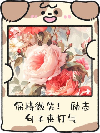 朋友圈10条励志语录，微笑是人生最美的符号（建议收藏）