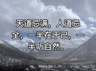 天道忌巧，天道忌盈，天道忌贰-智慧50句-第2018年12月4日