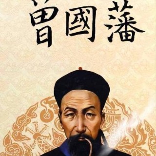 曾国藩：输了高考，是我人生的开始