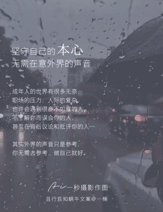 守住本心，敢于做自己