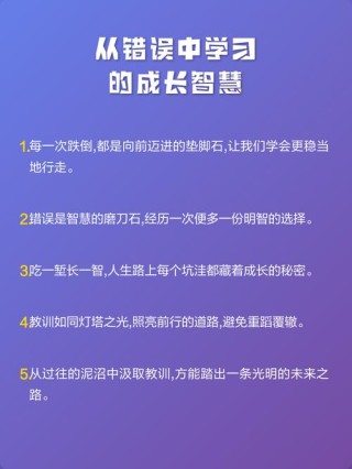 人生智慧：从错误中学习与成长