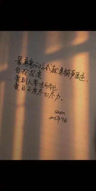 温柔治愈文案:爱别人适可而止，爱自己要竭尽全力