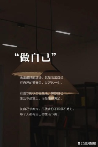 在自己眼中活自己，就是自己的主人