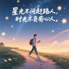 星光不问赶路人，时光不负有心人。 摘抄分享