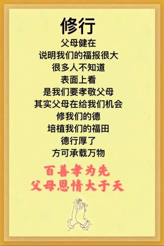 古语孝为德之本，天下百善孝为先——新编顺口溜，精辟，建议收藏