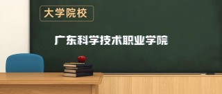 2026广东科学技术职业学院招生网首页（附：招生办电话）