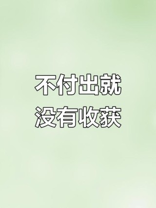 原来，不是付出就会有回报