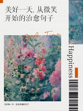 每日美好小短句，每日美好小短句，生活点滴，美好常在。