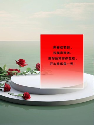2024年新年第一天的祝福语怎么发圈