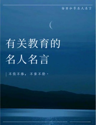 教育名言名句