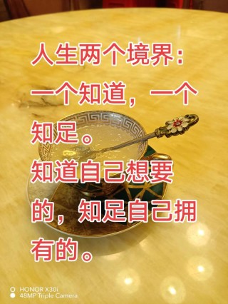 经典语录，人生两个境界，一个知道一个知足