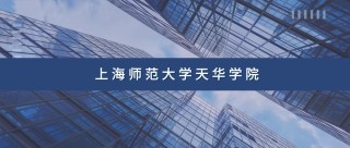 上海师范大学天华学院各专业2026在辽宁招生人数、录取分数线（附：招生计划表）