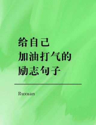 用文字激励自己