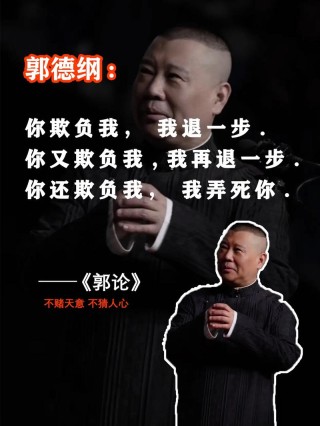 郭德纲精彩语录2