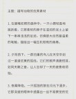 动物描写作文素材！范文＋知名作家笔下的小动物和好词好句好段