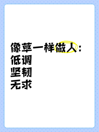 像草一样去做人