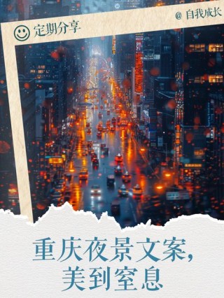 简短吸引人夜景文案:夜幕低垂，璀璨星光下的浪漫之都