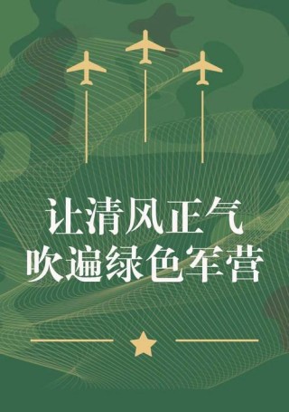 清风拂军营 清廉润心间
