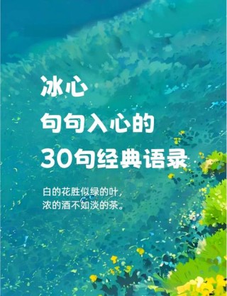 冰心经典名句82句，一片爱心蕴其中