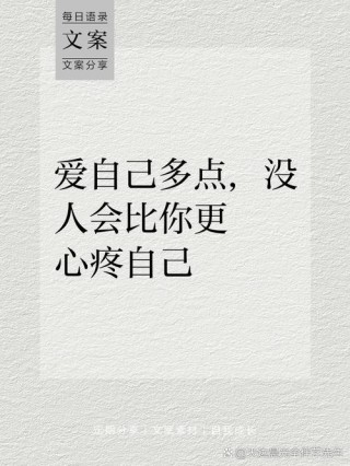 一些好好爱自己的文案，记得收藏「心」