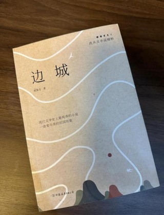 经典阅读｜《边城》——人性的美好与纯真
