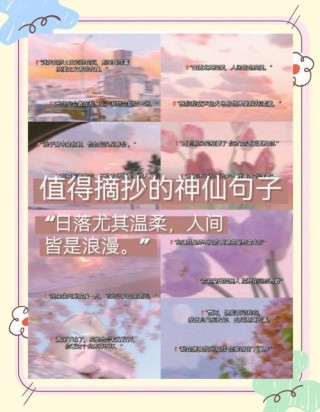 值得摘抄的神仙句子，值得珍藏的神仙句子
