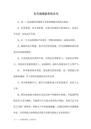 名人名言道德修养人格（2）