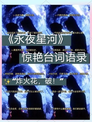 抖音很火的句子 璀璨的灯光、遥远的星河。
