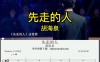 人必须先走 （打一字）