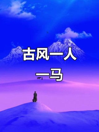 一人一马一江湖