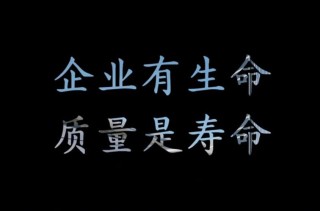 产品即人品，质量即生命