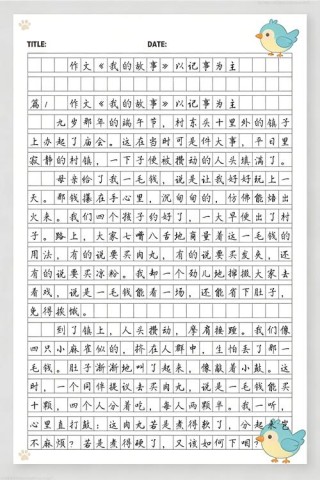 高二作文：我的故事800字