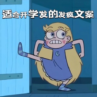 【开学必备】接地气开学文案！（沙雕+励志