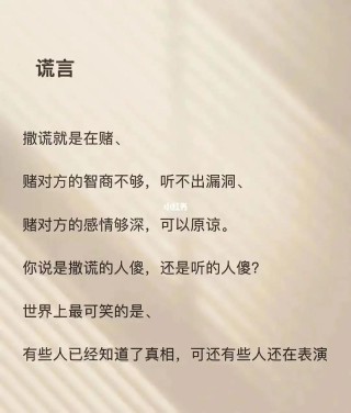 人生哲理经典语录：论谎言、欺骗、虚伪
