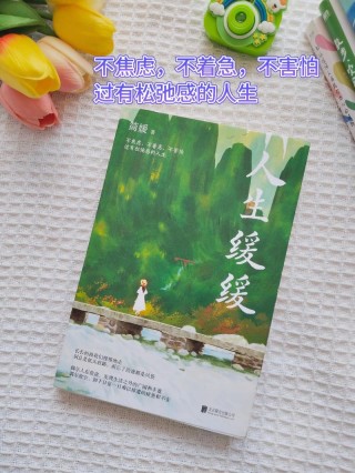 适合发日常小美好句子：人生缓缓，自有答案；心中暖暖，便是幸福
