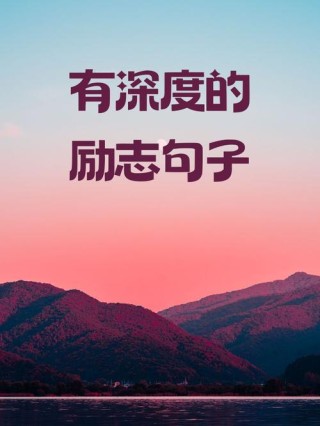 励志，励志，追求梦想，勇往直前。