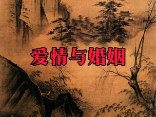 爱情与婚姻