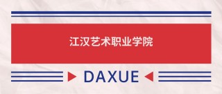 江汉艺术职业学院2025录取分数线公布（附2024投档线对比）