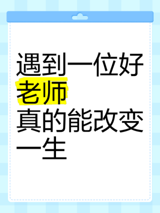 有幸遇到好老师的感慨，感恩遇见，好老师的教诲与成长的力量
