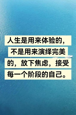 人生贵在体验
