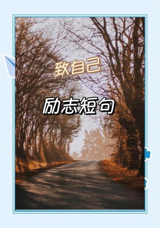 励志的句子致自己简短，句句激励人心，满满正能量！