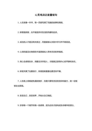 心灵鸡汤正能量短句，心灵鸡汤正能量短句精选，积极向前，心怀希望。