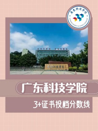 广东科技学院在江西2026各专业招生人数、录取分数线（附：招生计划表）