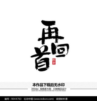 文字的回首