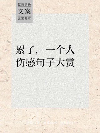 爱到心好累的说说，句句伤心无奈，读完很有收获