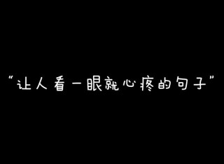 让对方看到心疼的句子（表达等待的句子说说心情）