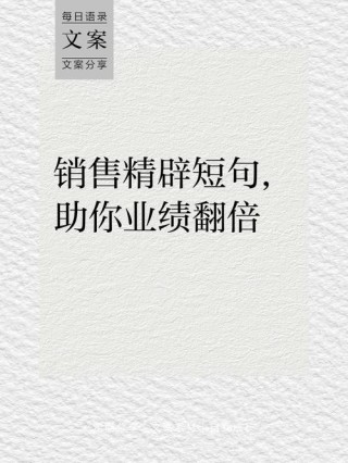适合销售/业务人员的朋友圈文案，每日一句，激励自己，不断努力!