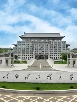 哈尔滨工程大学怎么样好不好（10条校友口碑）