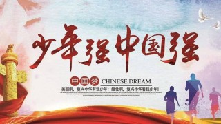 少年智则国智，少年强则国强。