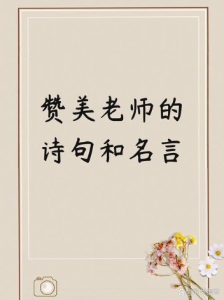 用来赞美老师的诗句，赞美老师，桃李满天下，恩情似海深。